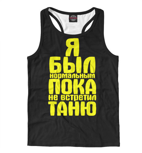 

Майки борцовки Print Bar, Белый, Пока не встретил Таню