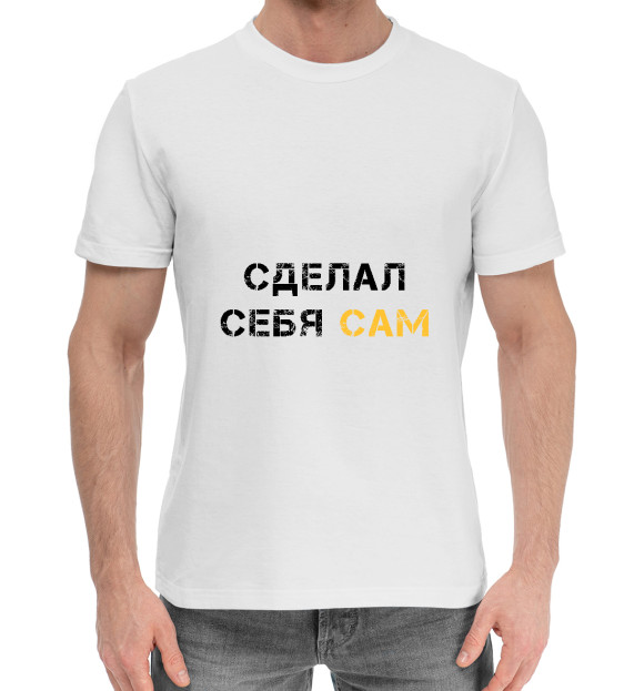Мужская хлопковая футболка с изображением Сделал себя сам цвета Белый