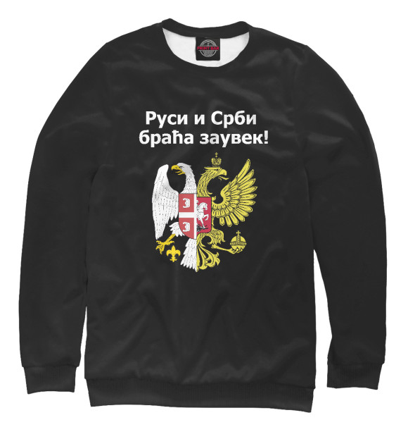 Мужской свитшот с изображением Россия Сербия Братья Навек! цвета Белый