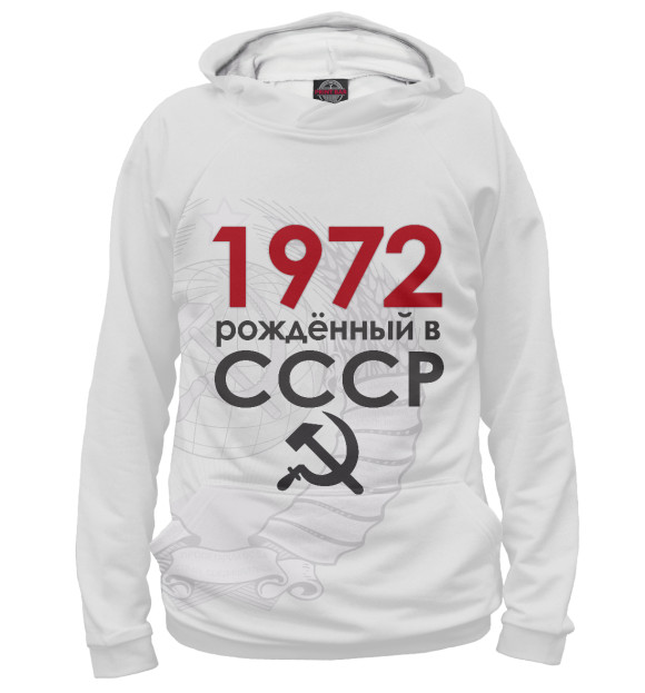 Мужское худи с изображением Рожденный в СССР 1972 цвета Белый