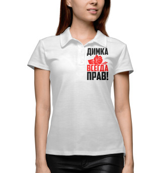 Димка всегда прав!