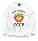 Свитшот для мальчиков СССР