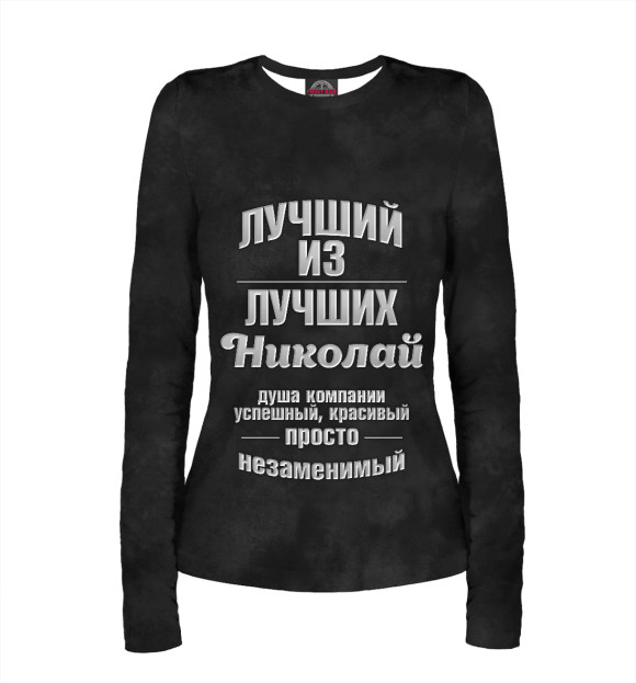 Женский лонгслив с изображением Незаменимый Николай цвета Белый