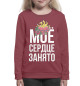 Свитшот для девочек Мое сердце занято