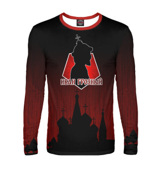 Иван Грозный