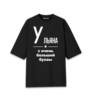 Мужская футболка оверсайз Ульяна с очень большой буквы