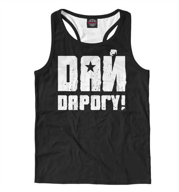 Мужская майка-борцовка с изображением Дай Дарогу цвета Белый