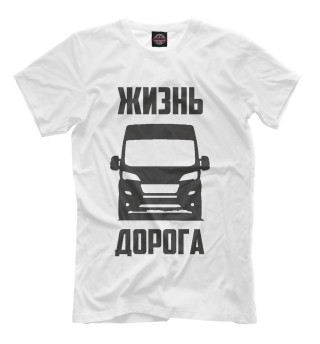 Жизнь - дорога