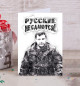 Открытка Русские не сдаются