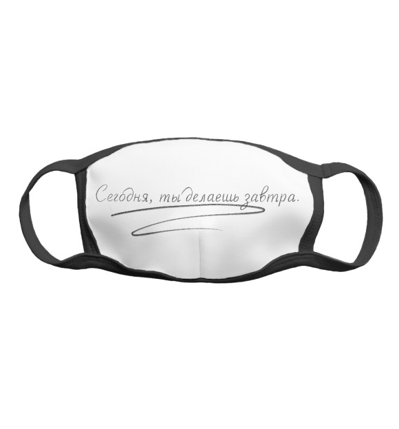 Маска тканевая с изображением Сегодня цвета Белый