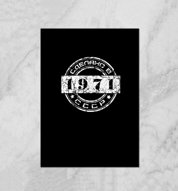 Плакат с притом 1971. Сделано в СССР. цвета Белый Плакат с изображением 1971. Сделано в СССР. цвета Белый