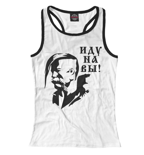 Женская майка-борцовка с изображением Иду на Вы! (Казак) цвета Белый