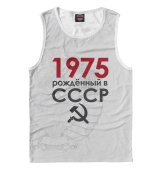 Мужская майка Рожденный в СССР 1975