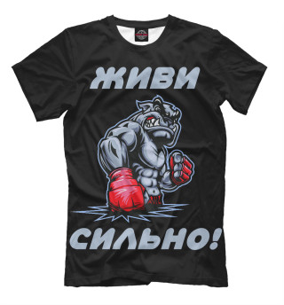 Мужская футболка Живи сильно!