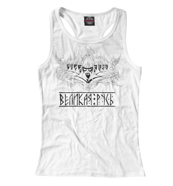 Женская майка-борцовка с притом Русь Великая цвета Белый Женская майка-борцовка с изображением Русь Великая цвета Белый