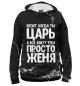 Женское худи Просто Женя