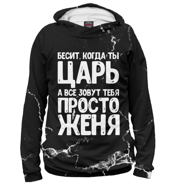 Женское худи с изображением Просто Женя цвета Белый
