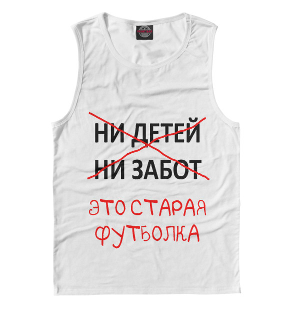 Майка для мальчика с изображением Ни детей ни забот это старая футболка цвета Белый