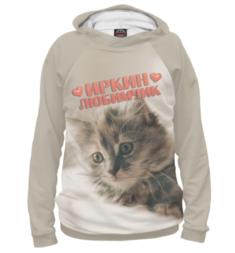 

Худи Print Bar, Белый, Иркин любимчик