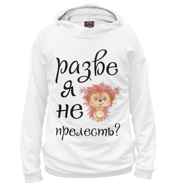 Мужское худи с притом Разве я не прелесть цвета Белый Мужское худи с изображением Разве я не прелесть цвета Белый