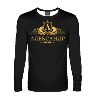 Александр