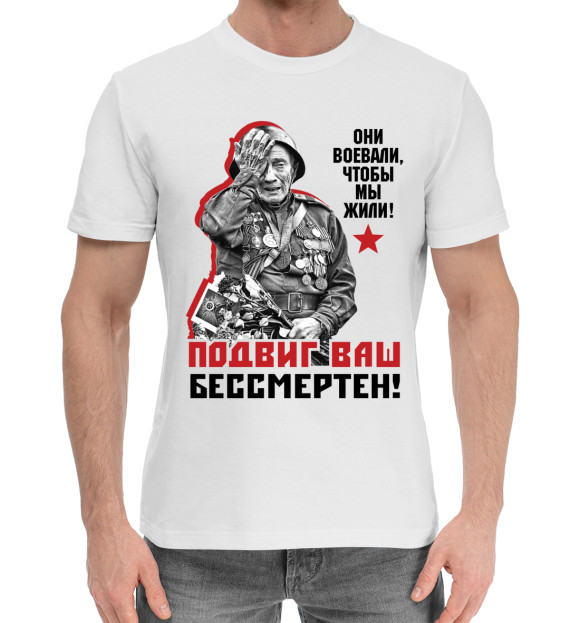 Мужская хлопковая футболка с изображением Подвиг ваш бессмертен! цвета Белый