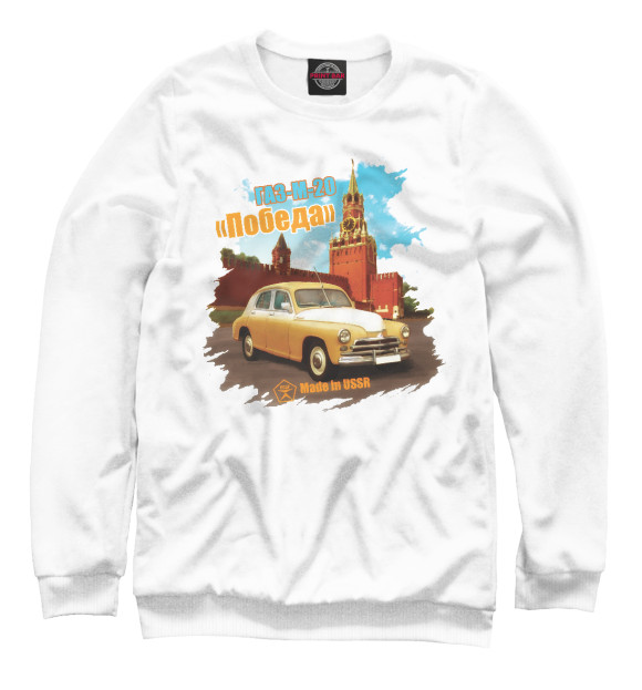 Мужской свитшот с притом ГАЗ-М-20 «Победа» цвета Белый Мужской свитшот с изображением ГАЗ-М-20 «Победа» цвета Белый
