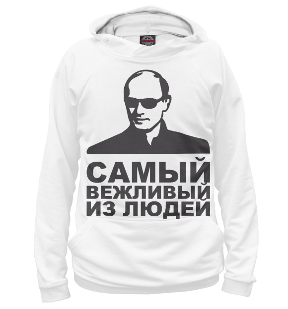 Мужское худи с изображением Самый вежливый цвета Белый