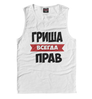 Гриша всегда прав
