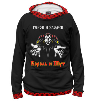 Король и Шут (герои и злодеи)
