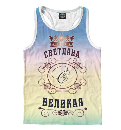 

Майки борцовки Print Bar, Белый, Светлана Великая