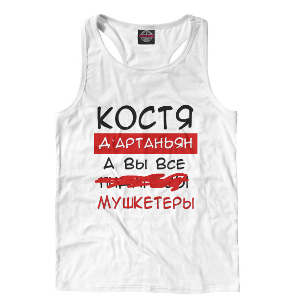 Мужская майка-борцовка с изображением Костя Дартаньян цвета Белый