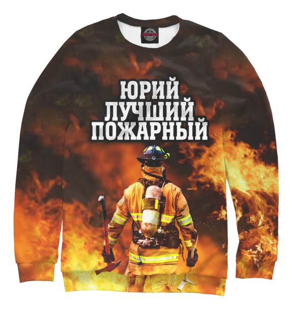Мужской свитшот с изображением Юрий лучший пожарный цвета Белый