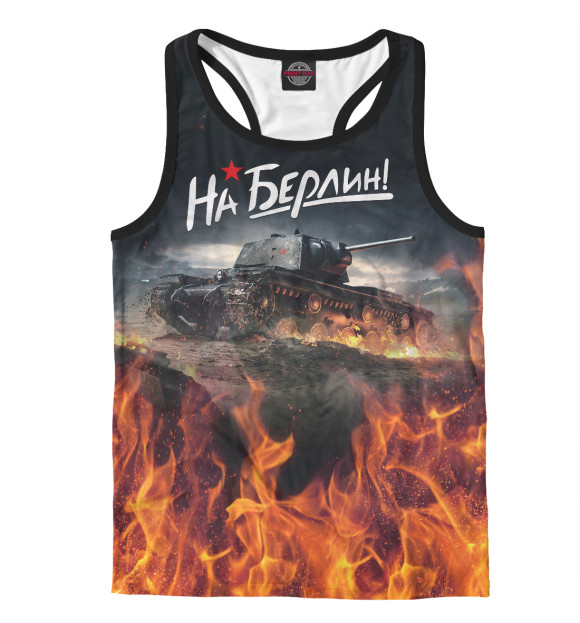 Мужская майка-борцовка с изображением На Берлин! цвета Белый