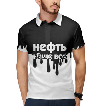 Нефть наше все