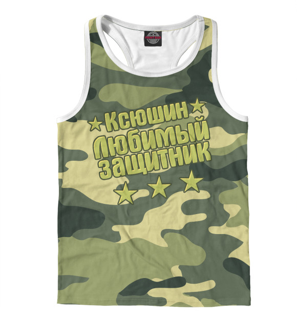 Мужская майка-борцовка с изображением Ксюшин цвета Белый