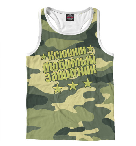 

Майки борцовки Print Bar, Белый, Ксюшин
