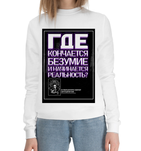 Женский хлопковый свитшот с изображением Лавкрафт - Безумие цвета Белый