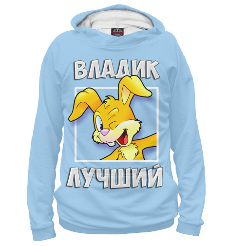 

Худи Print Bar, Белый, Владик лучший