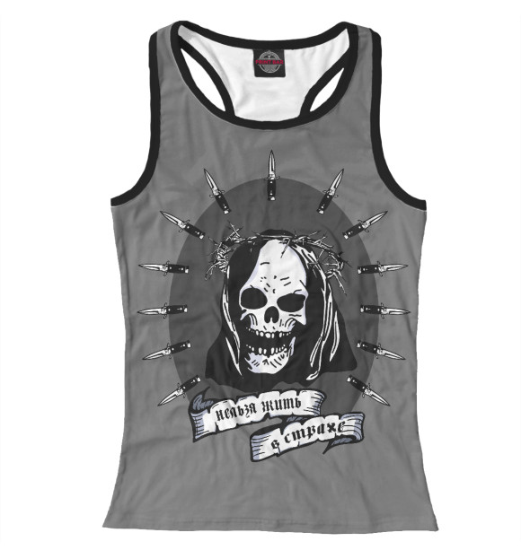 Женская майка-борцовка с изображением Нельзя жить в страхе цвета Белый