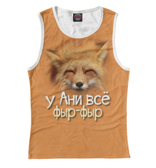 у Ани все фыр-фыр