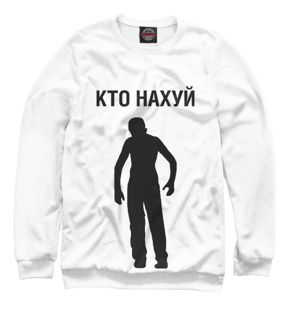 Свитшот для мальчиков с изображением Кто нахуй цвета Белый
