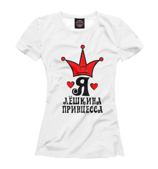 Лешкина принцесса