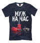 Мужская футболка Муж на час