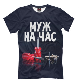 Муж на час