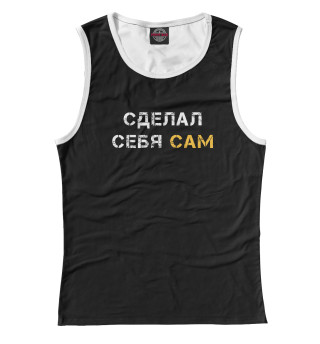 Сделал себя сам
