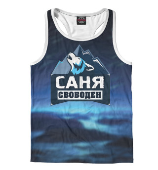 Саня свободен