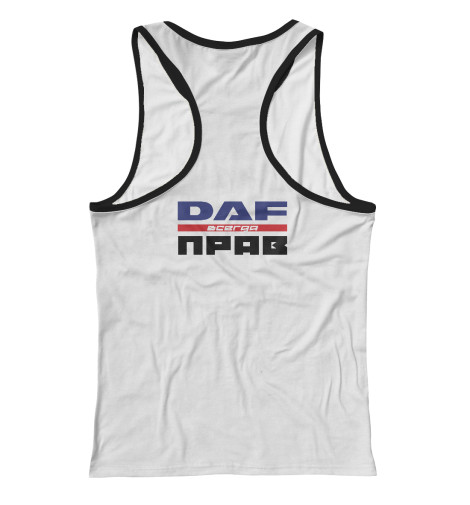 

Майки борцовки Print Bar, Белый, DAF всегда прав