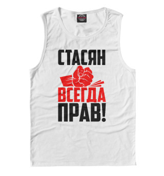 Стасян всегда прав!