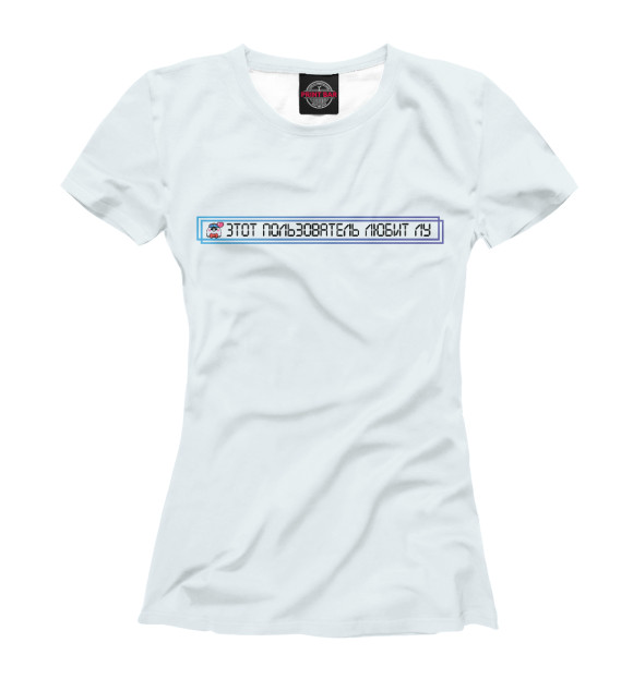 Женская футболка с изображением Этот пользователь любит Лу цвета Белый